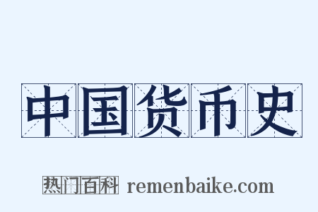 中国货币史是什么意思的图片